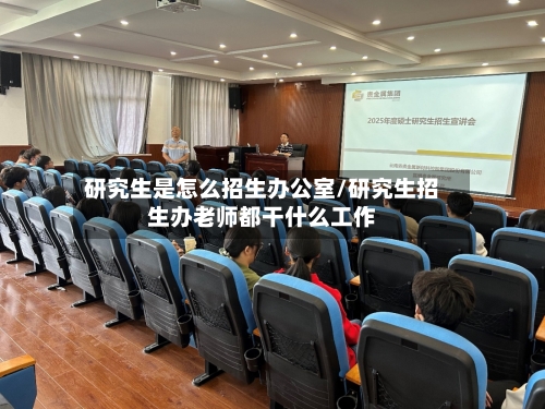 研究生是怎么招生办公室/研究生招生办老师都干什么工作-第2张图片