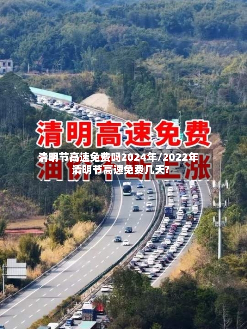 清明节高速免费吗2024年/2022年清明节高速免费几天?