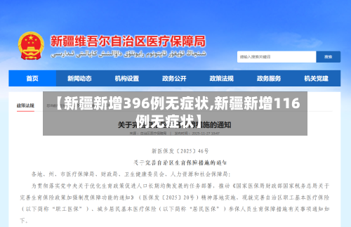 【新疆新增396例无症状,新疆新增116例无症状】