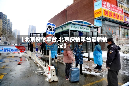 【北京疫情丰台,北京疫情丰台最新情况】