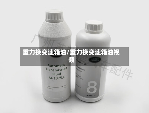 重力换变速箱油/重力换变速箱油视频
