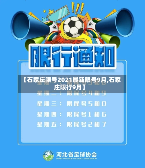 【石家庄限号2021最新限号9月,石家庄限行9月】