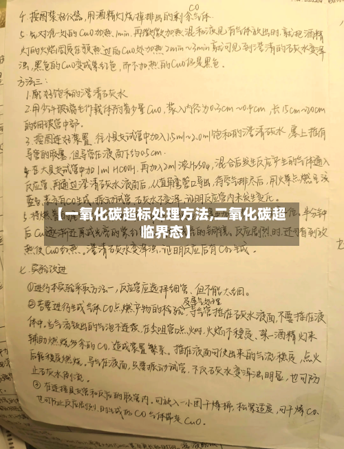 【一氧化碳超标处理方法,二氧化碳超临界态】