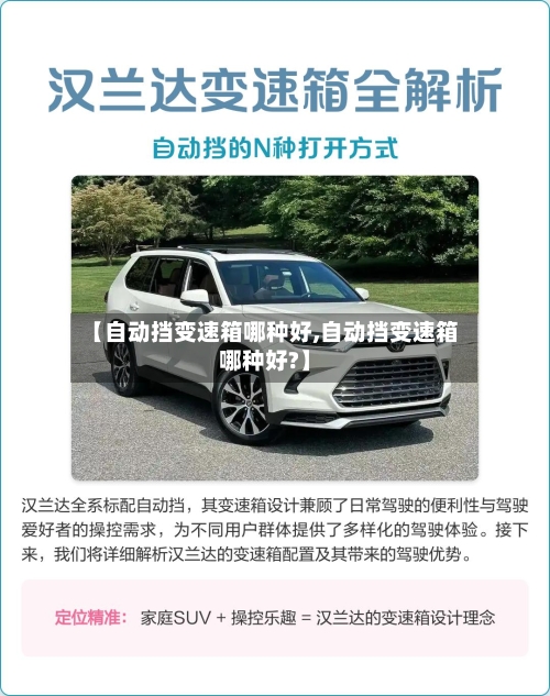 【自动挡变速箱哪种好,自动挡变速箱哪种好?】