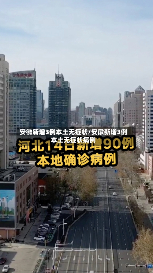安徽新增3例本土无症状/安徽新增3例本土无症状病例