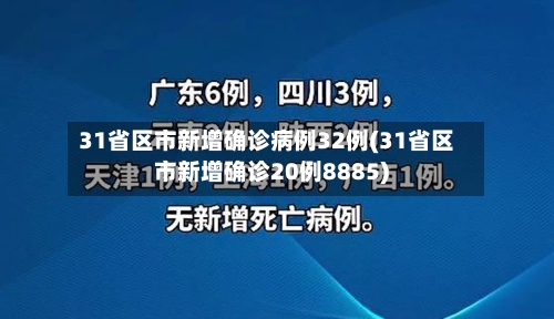 31省区市新增确诊病例32例(31省区市新增确诊20例8885)-第2张图片