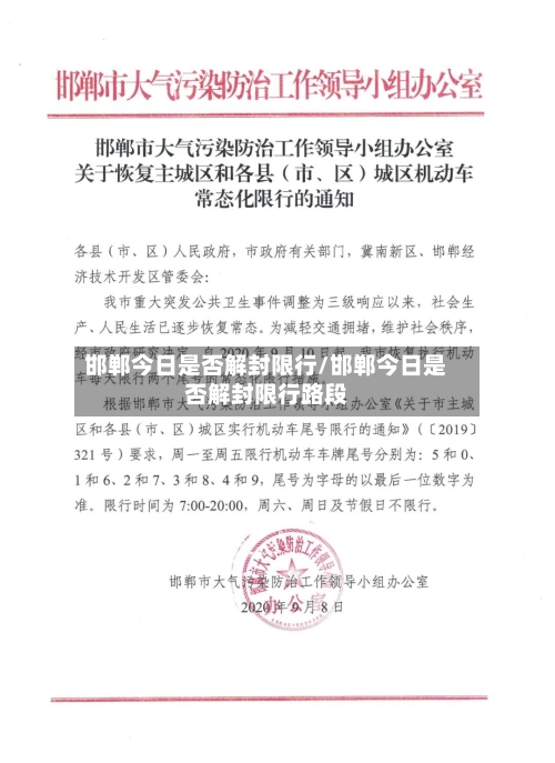 邯郸今日是否解封限行/邯郸今日是否解封限行路段