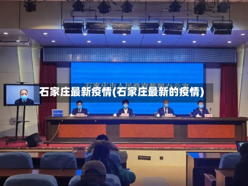石家庄最新疫情(石家庄最新的疫情)-第2张图片