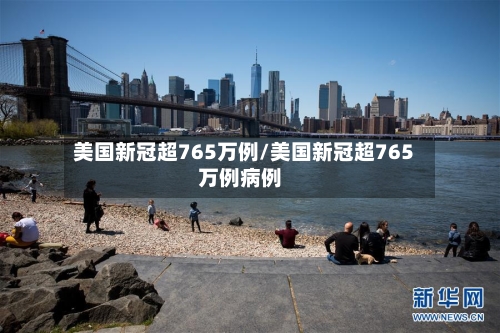 美国新冠超765万例/美国新冠超765万例病例-第2张图片