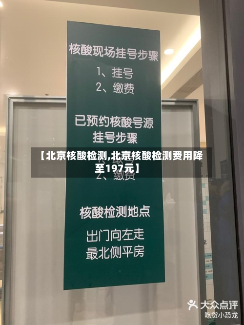 【北京核酸检测,北京核酸检测费用降至197元】-第3张图片
