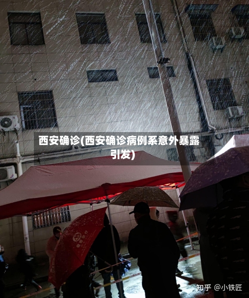 西安确诊(西安确诊病例系意外暴露引发)
