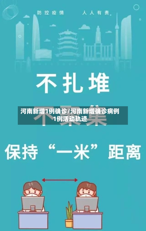 河南新增1例确诊/河南新增确诊病例1例活动轨迹