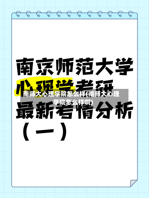 南师大心理学院怎么样(南师大心理学院怎么样啊)-第2张图片