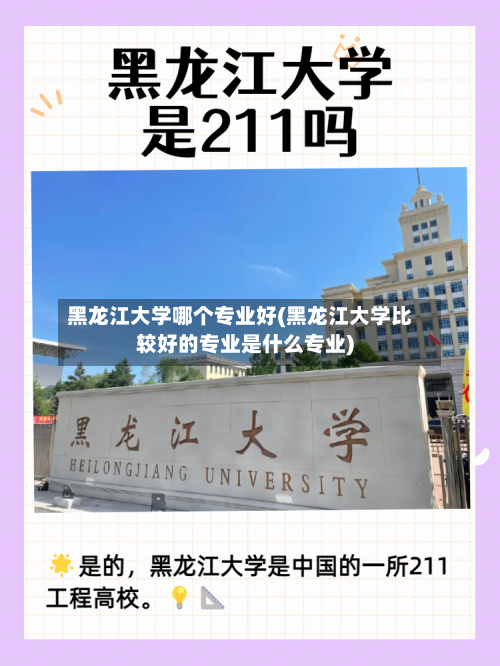 黑龙江大学哪个专业好(黑龙江大学比较好的专业是什么专业)