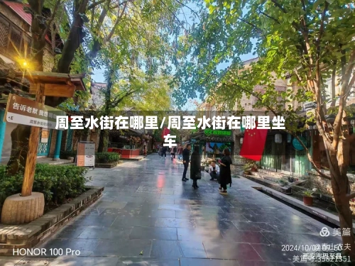 周至水街在哪里/周至水街在哪里坐车-第2张图片