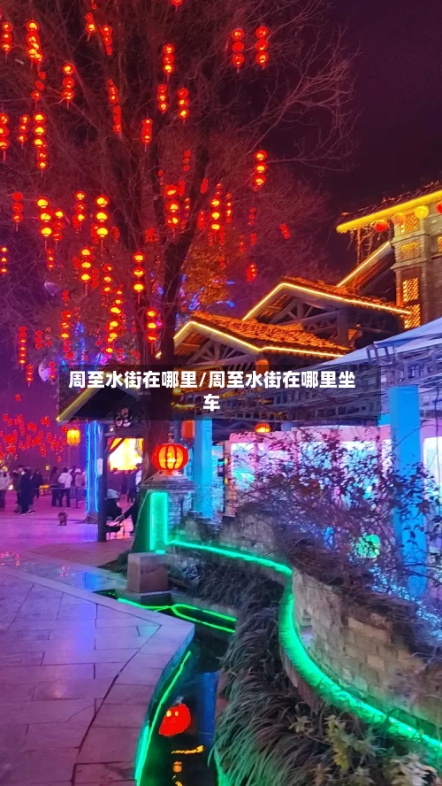 周至水街在哪里/周至水街在哪里坐车-第3张图片