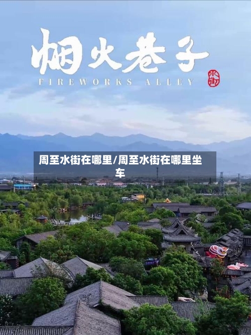 周至水街在哪里/周至水街在哪里坐车-第1张图片