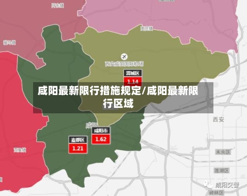 咸阳最新限行措施规定/咸阳最新限行区域-第1张图片