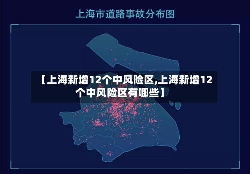 【上海新增12个中风险区,上海新增12个中风险区有哪些】-第1张图片