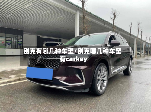 别克有哪几种车型/别克哪几种车型有carkey-第2张图片