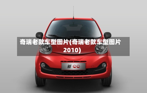 奇瑞老款车型图片(奇瑞老款车型图片2010)