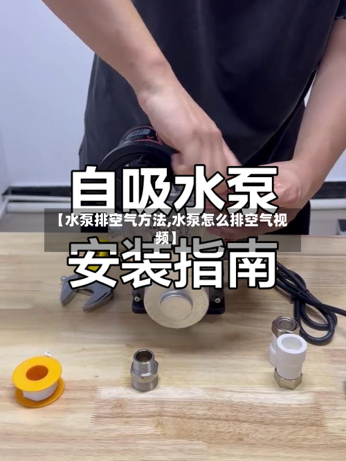 【水泵排空气方法,水泵怎么排空气视频】-第1张图片