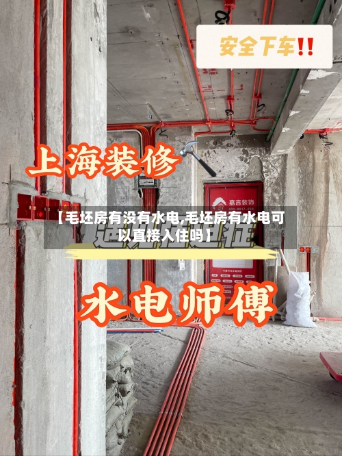 【毛坯房有没有水电,毛坯房有水电可以直接入住吗】-第3张图片