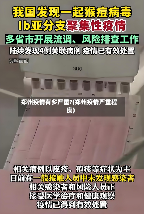 郑州疫情有多严重?(郑州疫情严重程度)-第2张图片