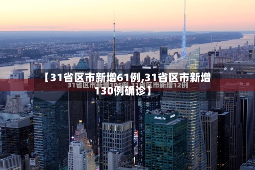 【31省区市新增61例,31省区市新增130例确诊】