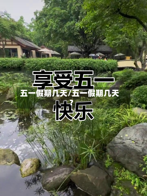 五一假期几天/五一假期几天?