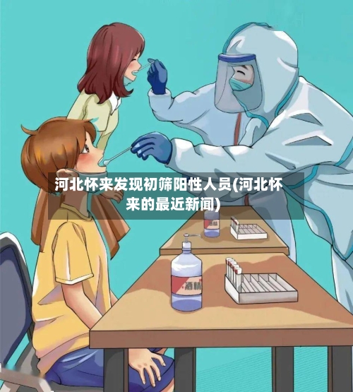 河北怀来发现初筛阳性人员(河北怀来的最近新闻)