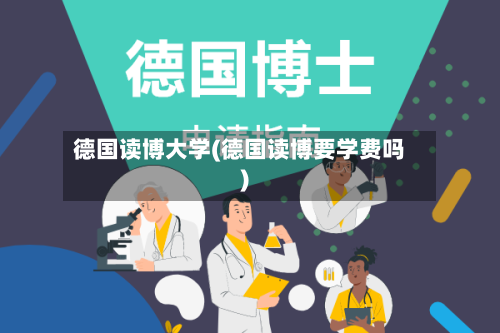 德国读博大学(德国读博要学费吗)