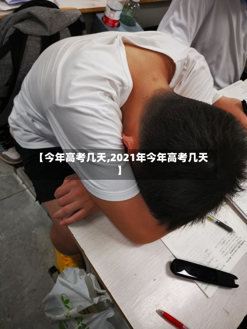 【今年高考几天,2021年今年高考几天】