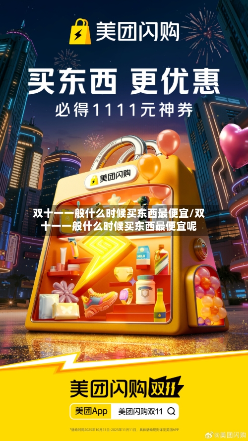 双十一一般什么时候买东西最便宜/双十一一般什么时候买东西最便宜呢-第2张图片