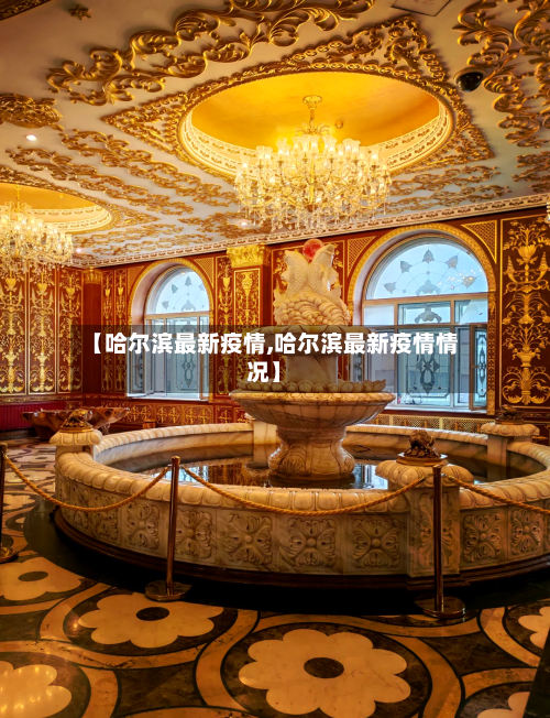 【哈尔滨最新疫情,哈尔滨最新疫情情况】-第3张图片