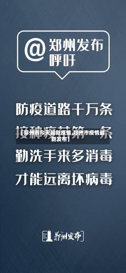 【郑州市今天最新疫情,郑州市疫情最新发布】-第2张图片