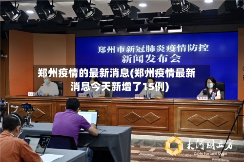 郑州疫情的最新消息(郑州疫情最新消息今天新增了15例)
