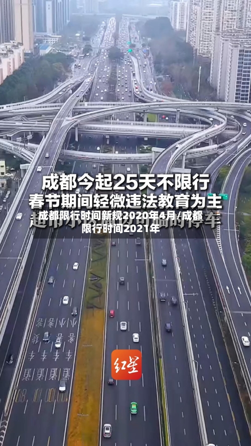 成都限行时间新规2020年4月/成都限行时间2021年-第2张图片