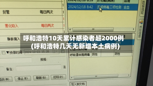 呼和浩特10天累计感染者超2000例(呼和浩特几天无新增本土病例)