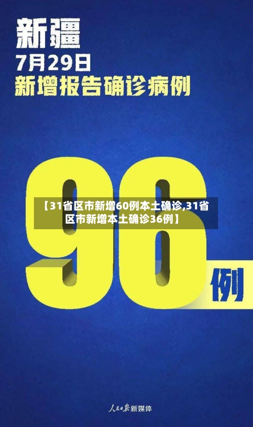【31省区市新增60例本土确诊,31省区市新增本土确诊36例】