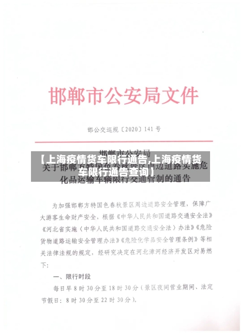 【上海疫情货车限行通告,上海疫情货车限行通告查询】