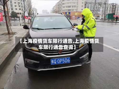 【上海疫情货车限行通告,上海疫情货车限行通告查询】-第2张图片