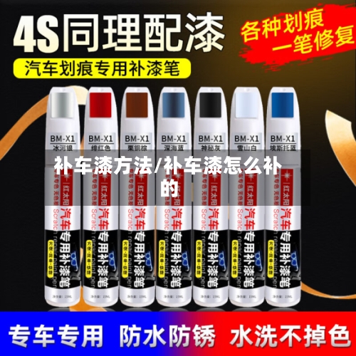 补车漆方法/补车漆怎么补的-第2张图片