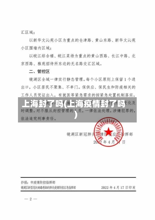上海封了吗(上海疫情封了吗)