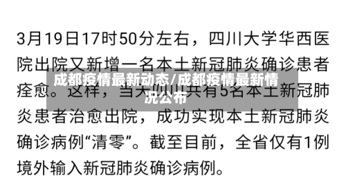 成都疫情最新动态/成都疫情最新情况公布