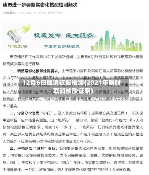 12月6日取消核酸检测(2021年啥时取消核酸证明)-第2张图片