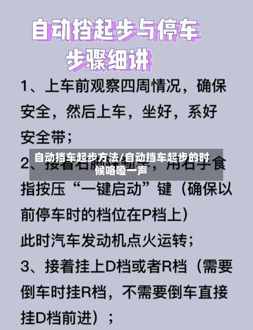 自动挡车起步方法/自动挡车起步的时候咯噔一声-第2张图片