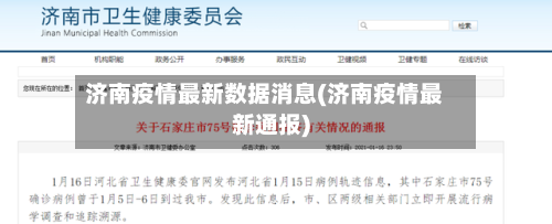 济南疫情最新数据消息(济南疫情最新通报)