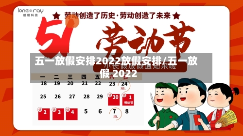 五一放假安排2022放假安排/五一放假 2022-第2张图片
