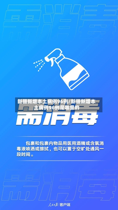 新疆新增本土病例96例/新疆新增本土病例96例是哪里的